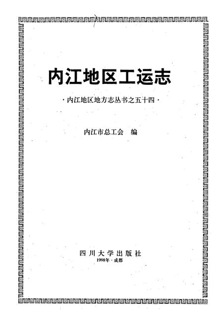 《内江地区工运志》.pdf电子版_四川省志插图1