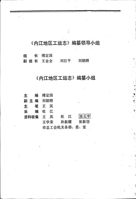 《内江地区工运志》.pdf电子版_四川省志插图3