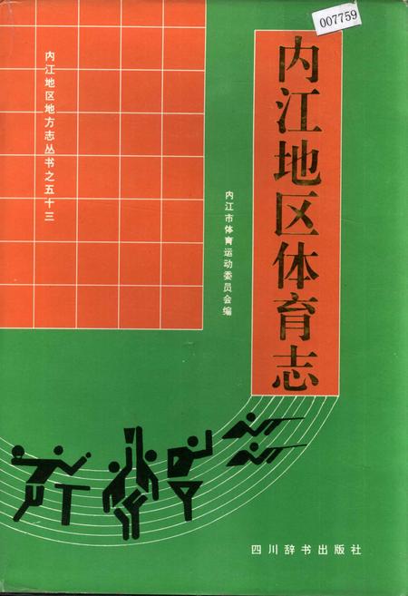 《内江地区体育志》.pdf电子版_四川省志插图