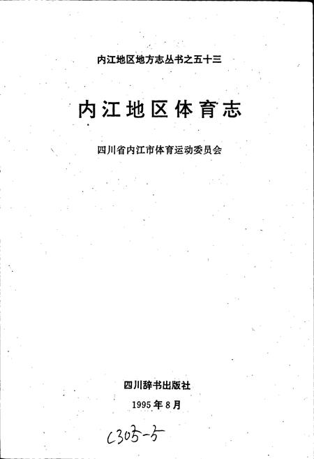 《内江地区体育志》.pdf电子版_四川省志插图1