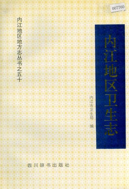《内江地区卫生志》.pdf电子版_四川省志插图