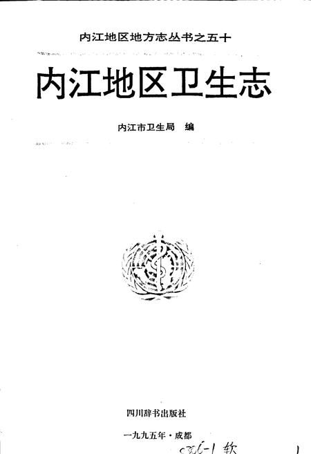 《内江地区卫生志》.pdf电子版_四川省志插图1