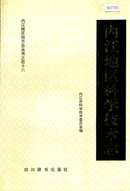 《内江地区科学技术志》.pdf电子版_四川省志插图