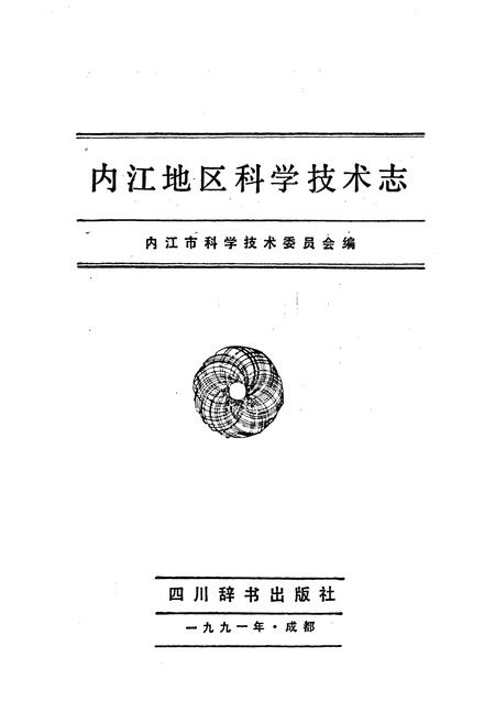 《内江地区科学技术志》.pdf电子版_四川省志插图1