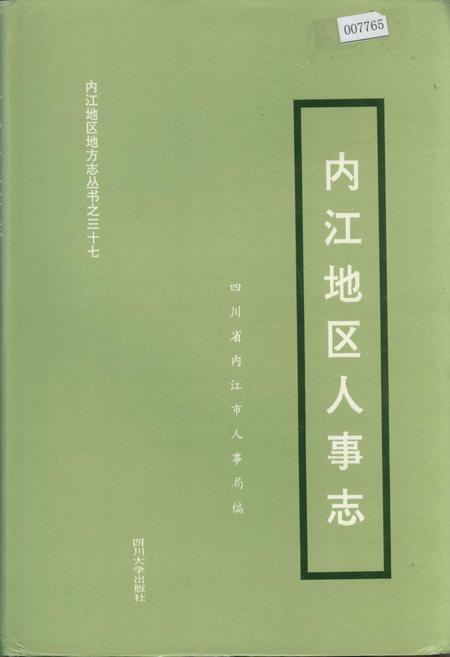 《内江地区人事志》.pdf电子版_四川省志插图