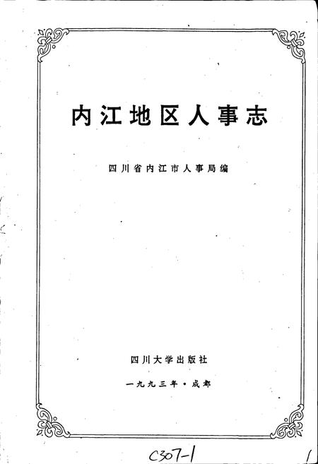 《内江地区人事志》.pdf电子版_四川省志插图1