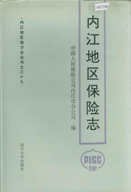 《内江地区保险志》.pdf电子版_四川省志插图