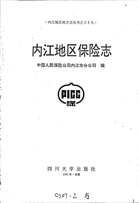 《内江地区保险志》.pdf电子版_四川省志插图1