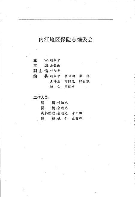《内江地区保险志》.pdf电子版_四川省志插图2