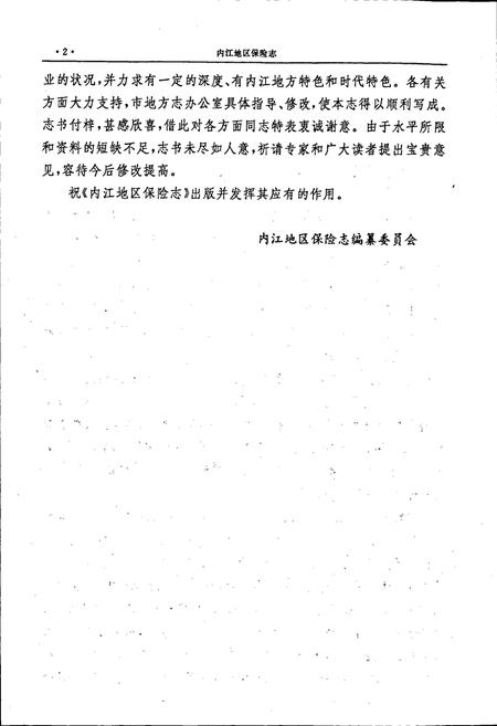 《内江地区保险志》.pdf电子版_四川省志插图4