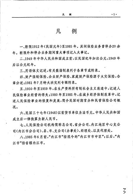 《内江地区保险志》.pdf电子版_四川省志插图5