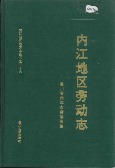 《内江地区劳动志》.pdf电子版_四川省志插图