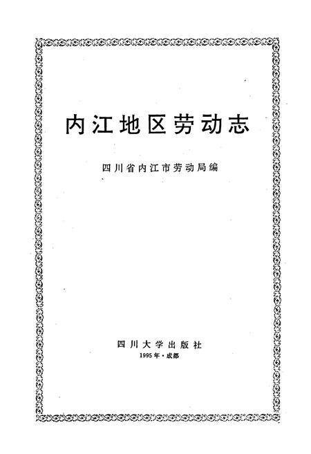《内江地区劳动志》.pdf电子版_四川省志插图1