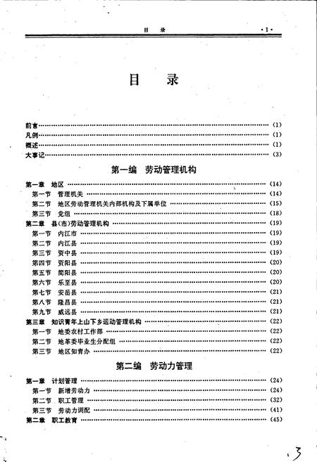 《内江地区劳动志》.pdf电子版_四川省志插图5