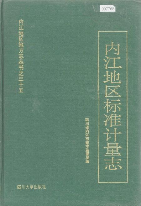 《内江地区标准计量志》.pdf电子版_四川省志插图