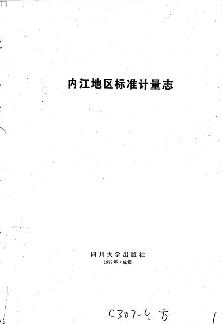 《内江地区标准计量志》.pdf电子版_四川省志插图1