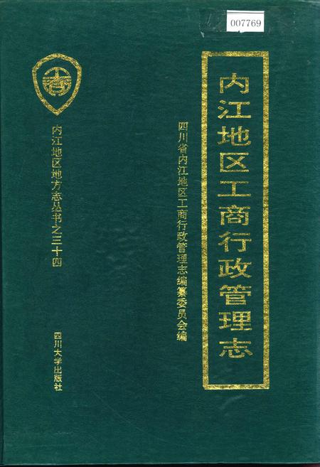 《内江地区工商行政管理志》.pdf电子版_四川省志插图