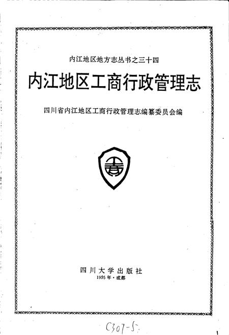 《内江地区工商行政管理志》.pdf电子版_四川省志插图1