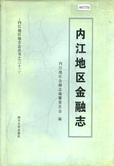 《内江地区金融志》.pdf电子版_四川省志插图
