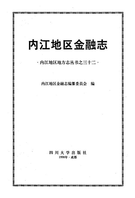 《内江地区金融志》.pdf电子版_四川省志插图1