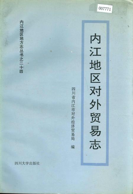 《内江地区对外贸易志》.pdf电子版_四川省志插图