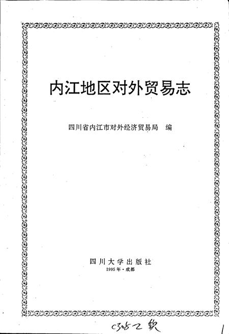 《内江地区对外贸易志》.pdf电子版_四川省志插图1
