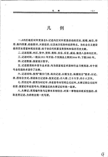 《内江地区对外贸易志》.pdf电子版_四川省志插图4