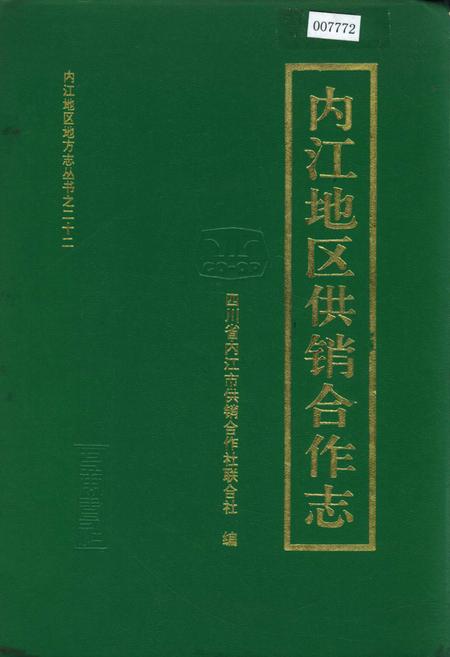《内江地区供销合作志》.pdf电子版_四川省志插图