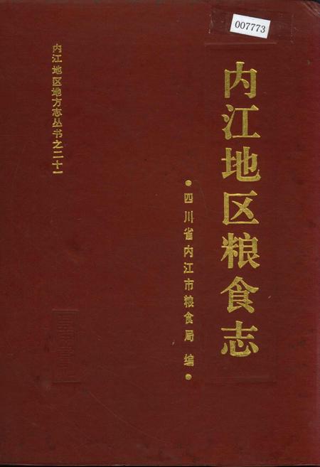 《内江地区粮食志》.pdf电子版_四川省志插图