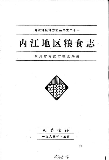 《内江地区粮食志》.pdf电子版_四川省志插图1