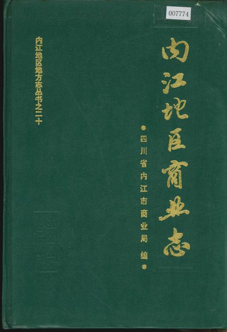《内江地区商业志》.pdf电子版_四川省志插图