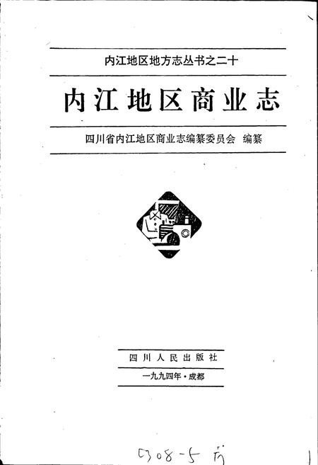 《内江地区商业志》.pdf电子版_四川省志插图1