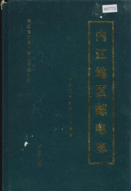 《内江地区邮电志》.pdf电子版_四川省志插图