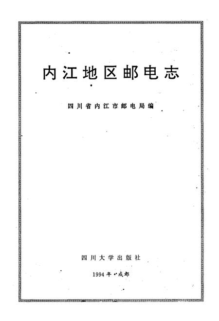 《内江地区邮电志》.pdf电子版_四川省志插图1