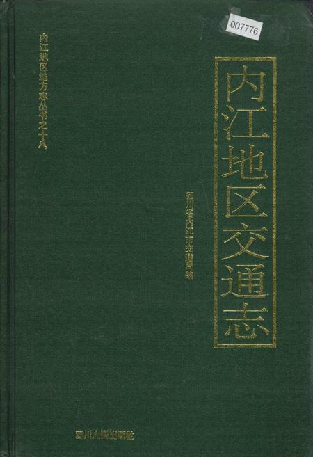 《内江地区交通志》.pdf电子版_四川省志插图