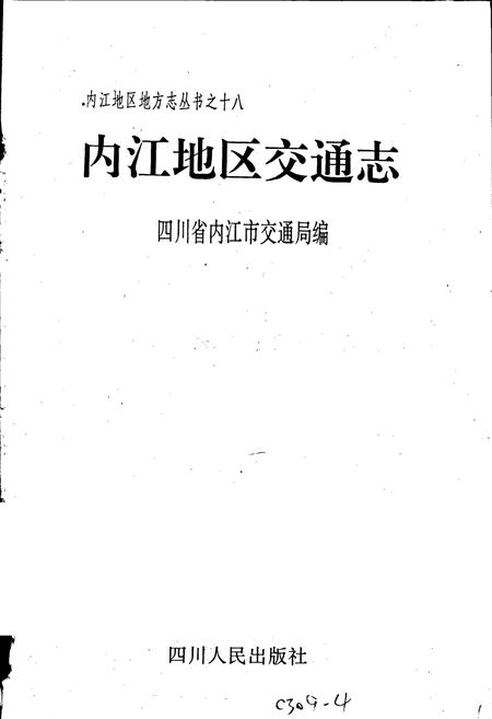 《内江地区交通志》.pdf电子版_四川省志插图1