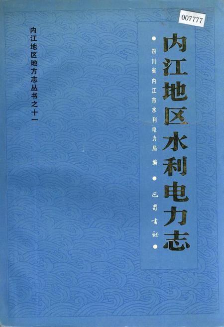 《内江地区水利电力志》.pdf电子版_四川省志插图