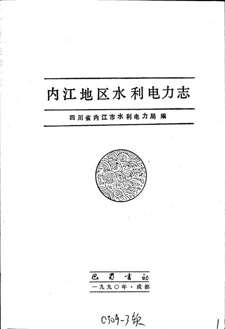 《内江地区水利电力志》.pdf电子版_四川省志插图1