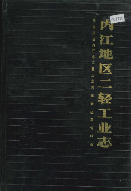 《内江地区二轻工业志》.pdf电子版_四川省志插图