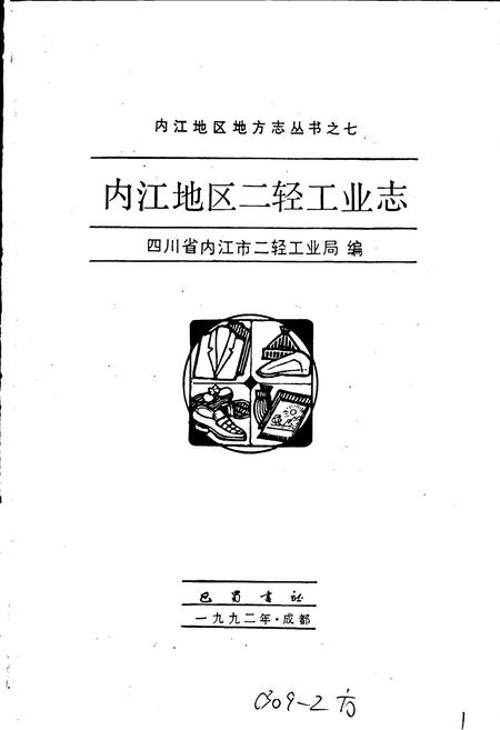 《内江地区二轻工业志》.pdf电子版_四川省志插图1