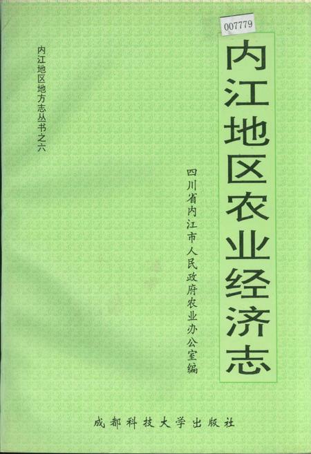 《内江地区农业经济志》.pdf电子版_四川省志插图