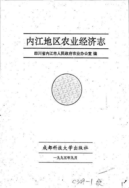 《内江地区农业经济志》.pdf电子版_四川省志插图1
