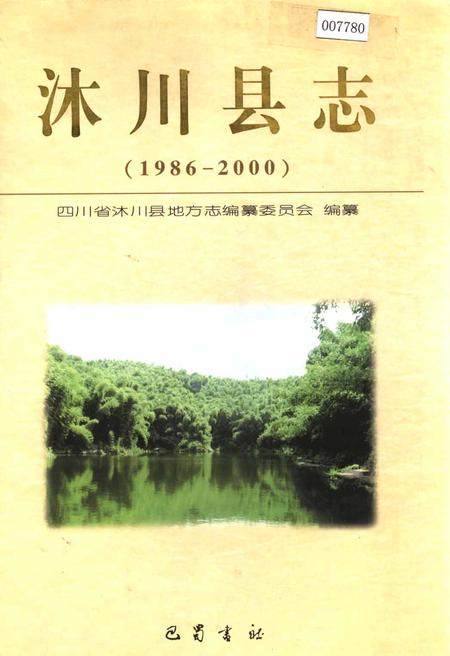 《沐川县志》.pdf电子版_四川省志插图