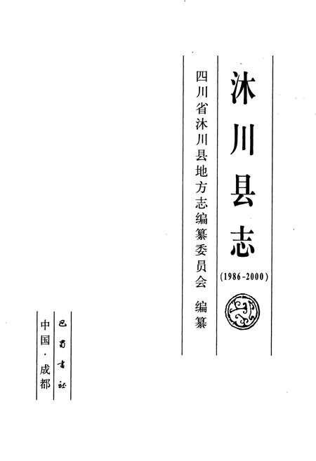 《沐川县志》.pdf电子版_四川省志插图1