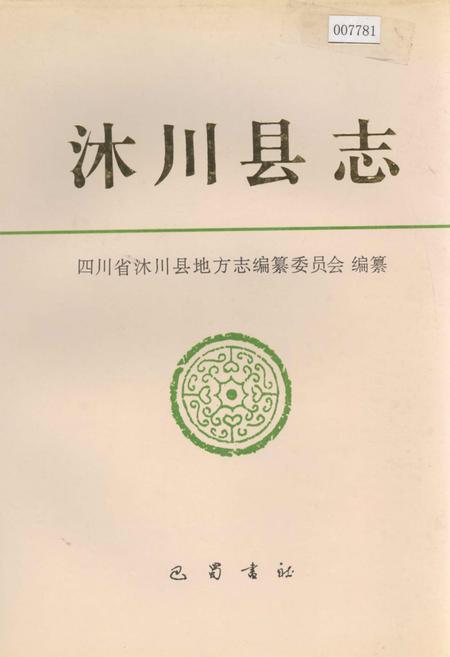 《沐川县志》.pdf电子版_四川省志插图