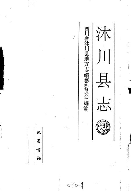 《沐川县志》.pdf电子版_四川省志插图1