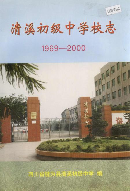 《清溪初级中学校志》.pdf电子版_四川省志插图
