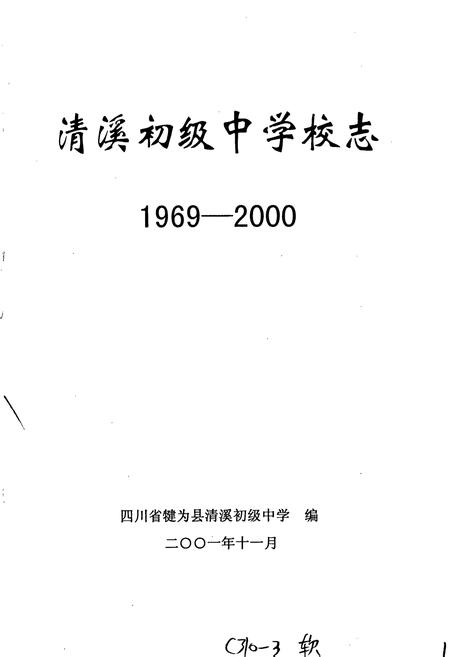 《清溪初级中学校志》.pdf电子版_四川省志插图1