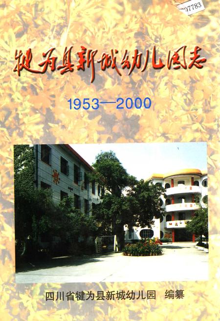 《犍为县新城幼儿园志》.pdf电子版_四川省志插图