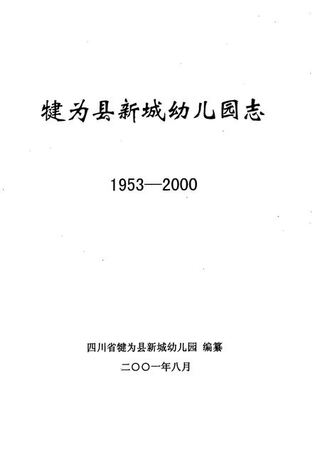 《犍为县新城幼儿园志》.pdf电子版_四川省志插图1